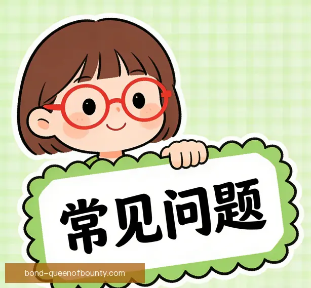 常见问题